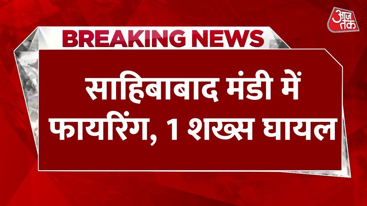 Ghaziabad: Firing in broad daylight at Sahibabad Mandi, panic ensues!