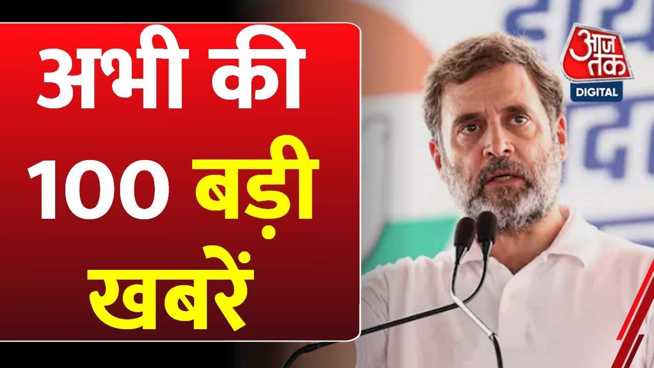 बिहार में आज से महागठबंधन की 'वोट अधिकार रैली', देखें शतक आजतक