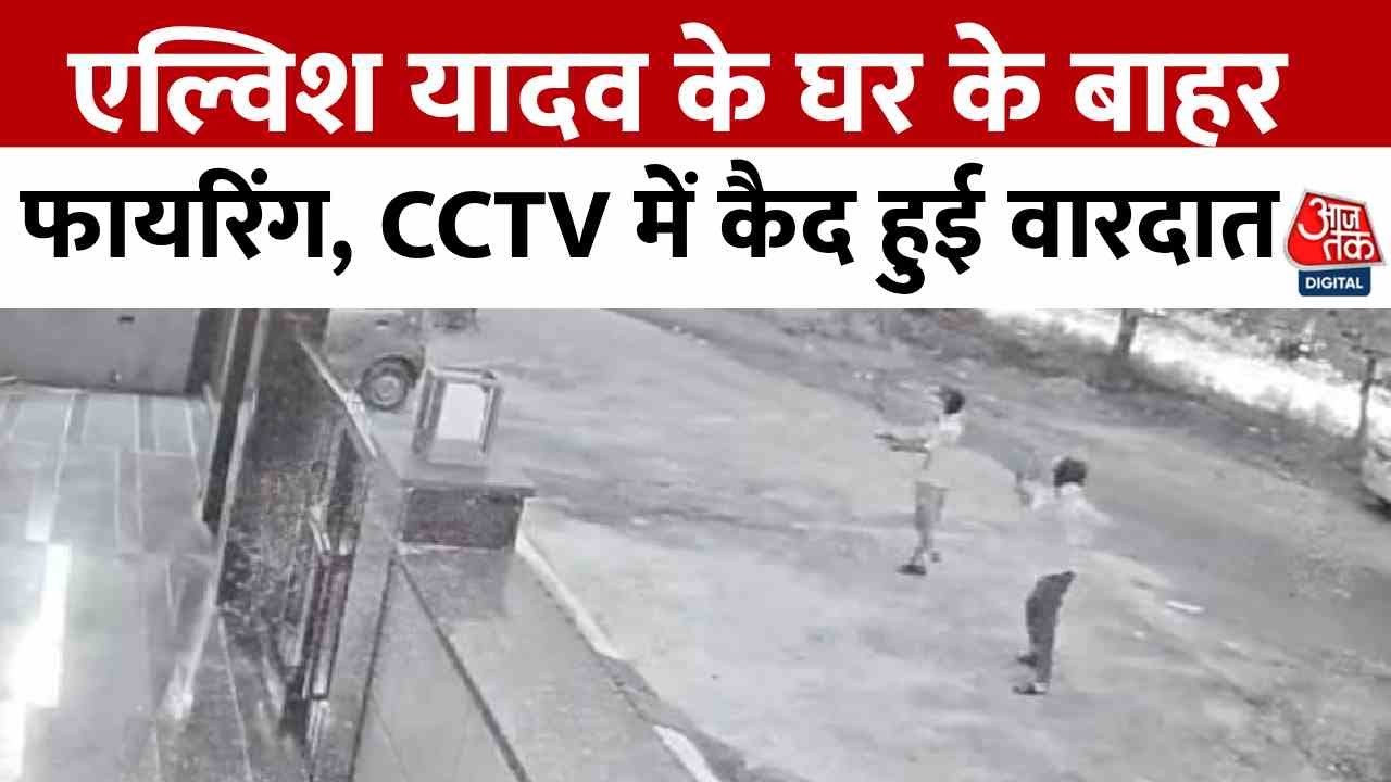 Gunfire outside Elvish Yadavs house in Gurugram, incident captured on CCTV.