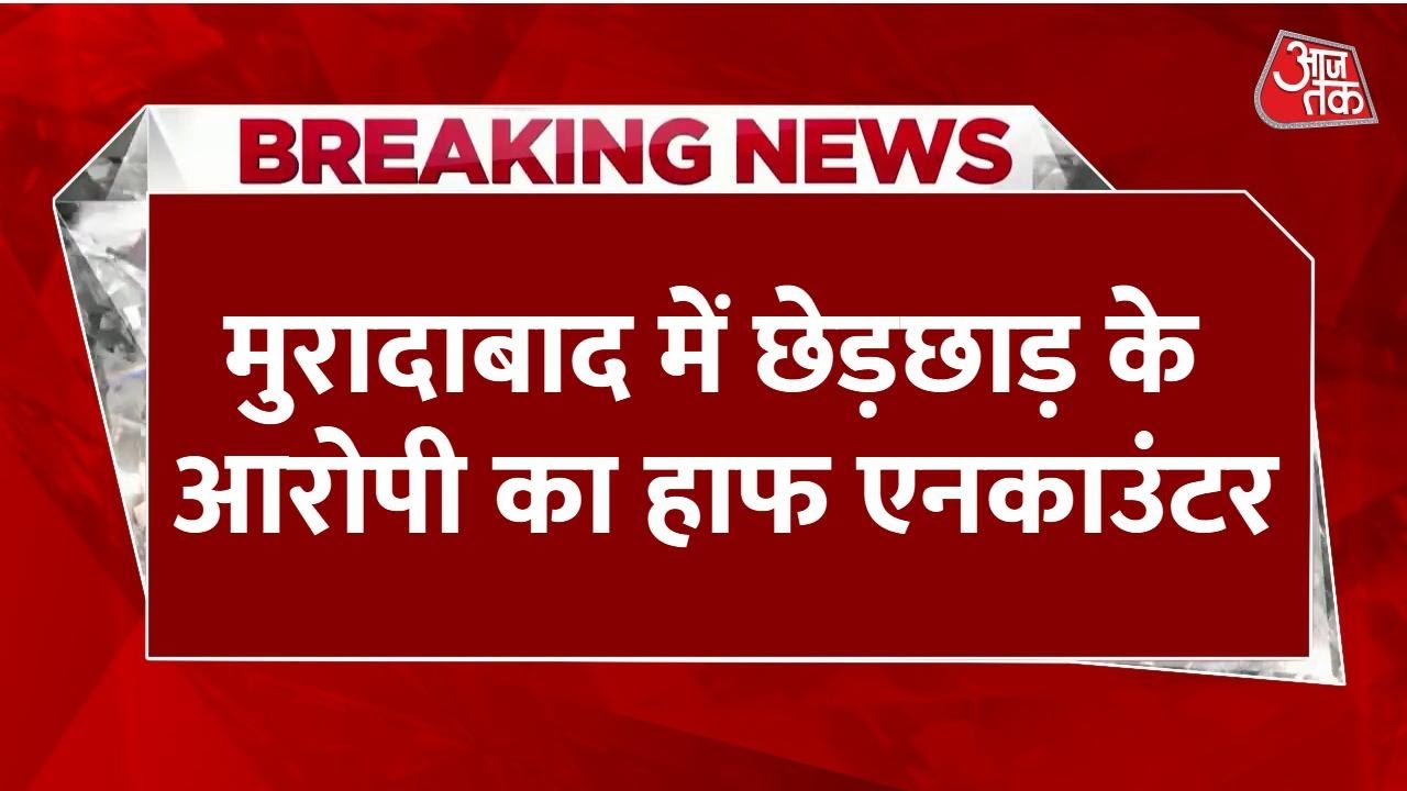 Half encounter of the accused in Moradabad.