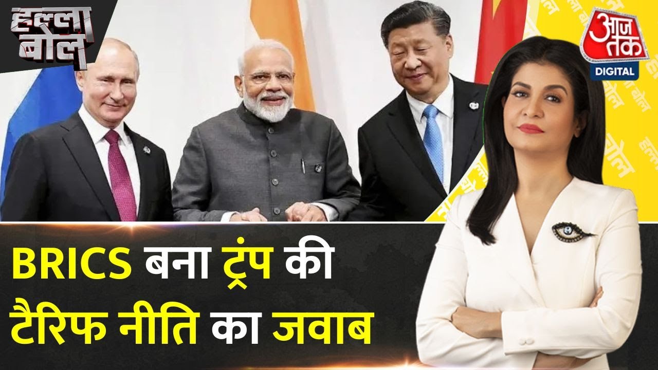 ट्रंप का भारत पर टैरिफ वार, मुनीर की धमकी और ब्रिक्स का मजबूत जवाब!