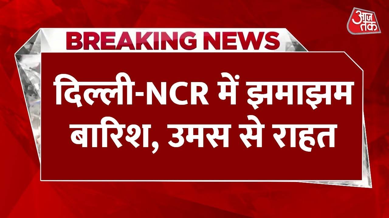 दिल्ली-NCR में मूसलाधार बारिश, जलजमाव और ट्रैफिक जाम से लोग बेहाल