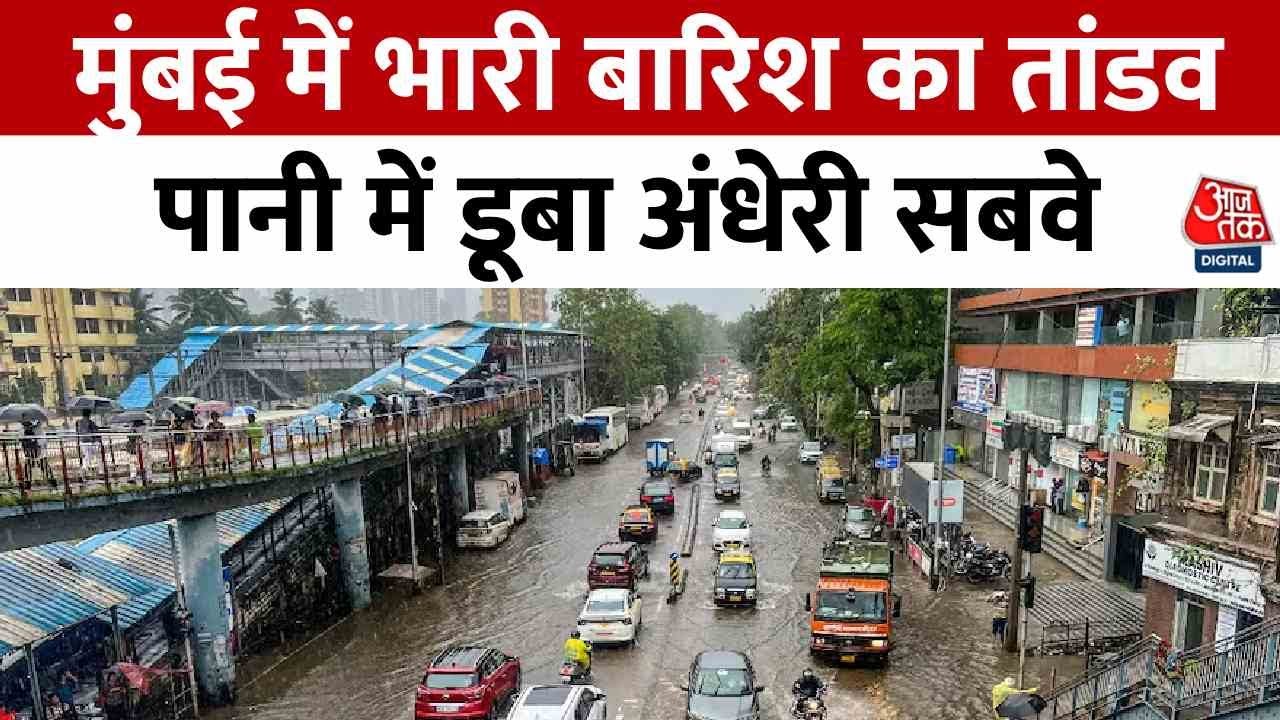 मुंबई में बारिश से सड़कें बनीं तालाब, डूबा अंधेरी सब-वे; देखें ग्राउंड रिपोर्ट