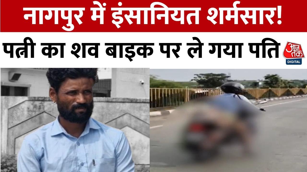 सड़क हादसे में पत्नी की गई जान, नहीं मिली मदद तो पति ने बाइक पर बांधा शव