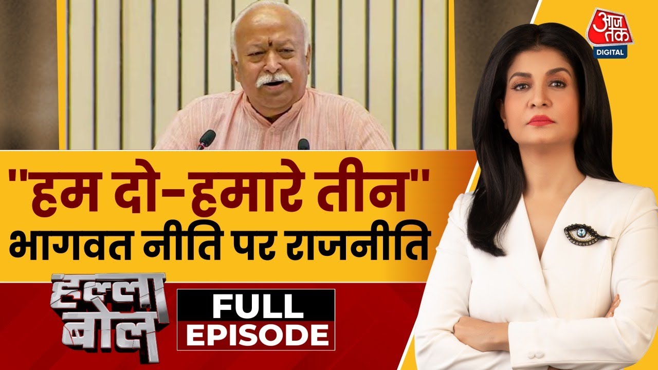 घुसपैठिए, जनसंख्या नियंत्रण और वोट चोरी पर महाबहस, देखें हल्ला बोल