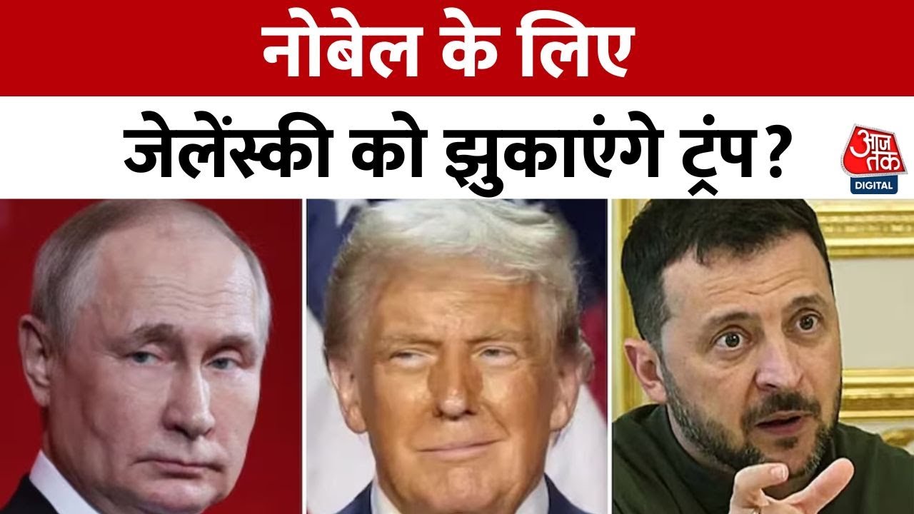 व्हाइट हाउस में ट्रंप-जेलेंस्की की आज मुलाकात, क्या नोबेल पुरस्कार के लिए जेलेंस्की को झुका पाएंगे ट्रंप?