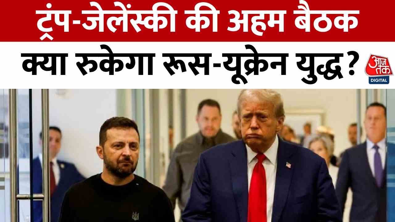 ट्रंप-ज़ेलेंस्की की आज अहम बैठक, यूक्रेन युद्ध पर होगी डील?