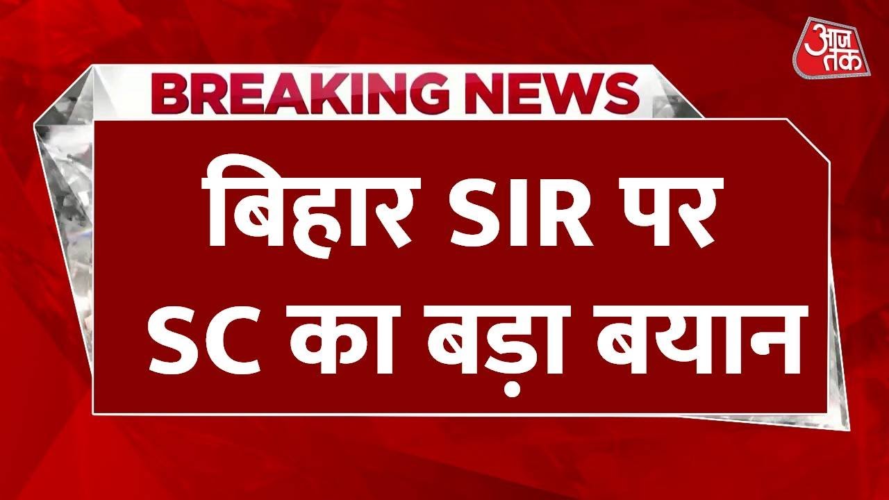 'वोटर फ्रेंडली है बिहार का SIR', सुप्रीम कोर्ट ने की अहम टिप्पणी