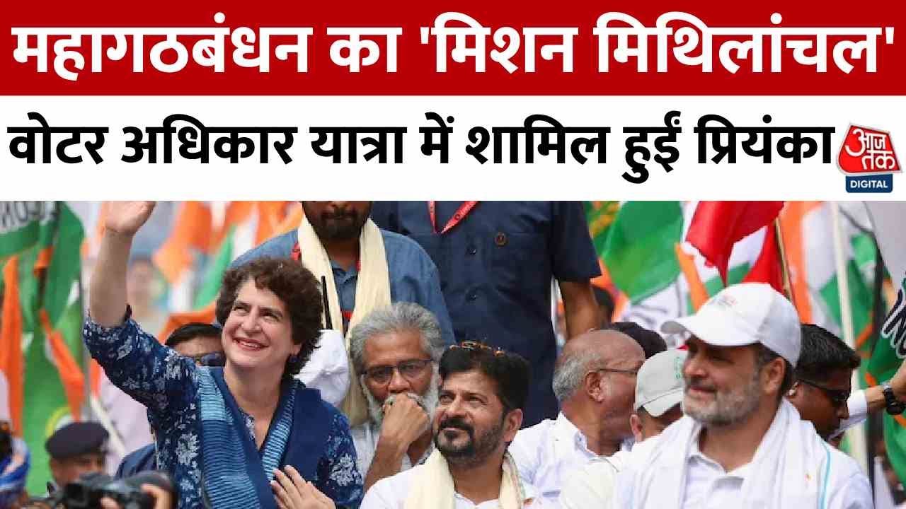 In Bihar, Priyanka Gandhi participates in the Voter Rights Rally, with sharp attacks from the BJP.