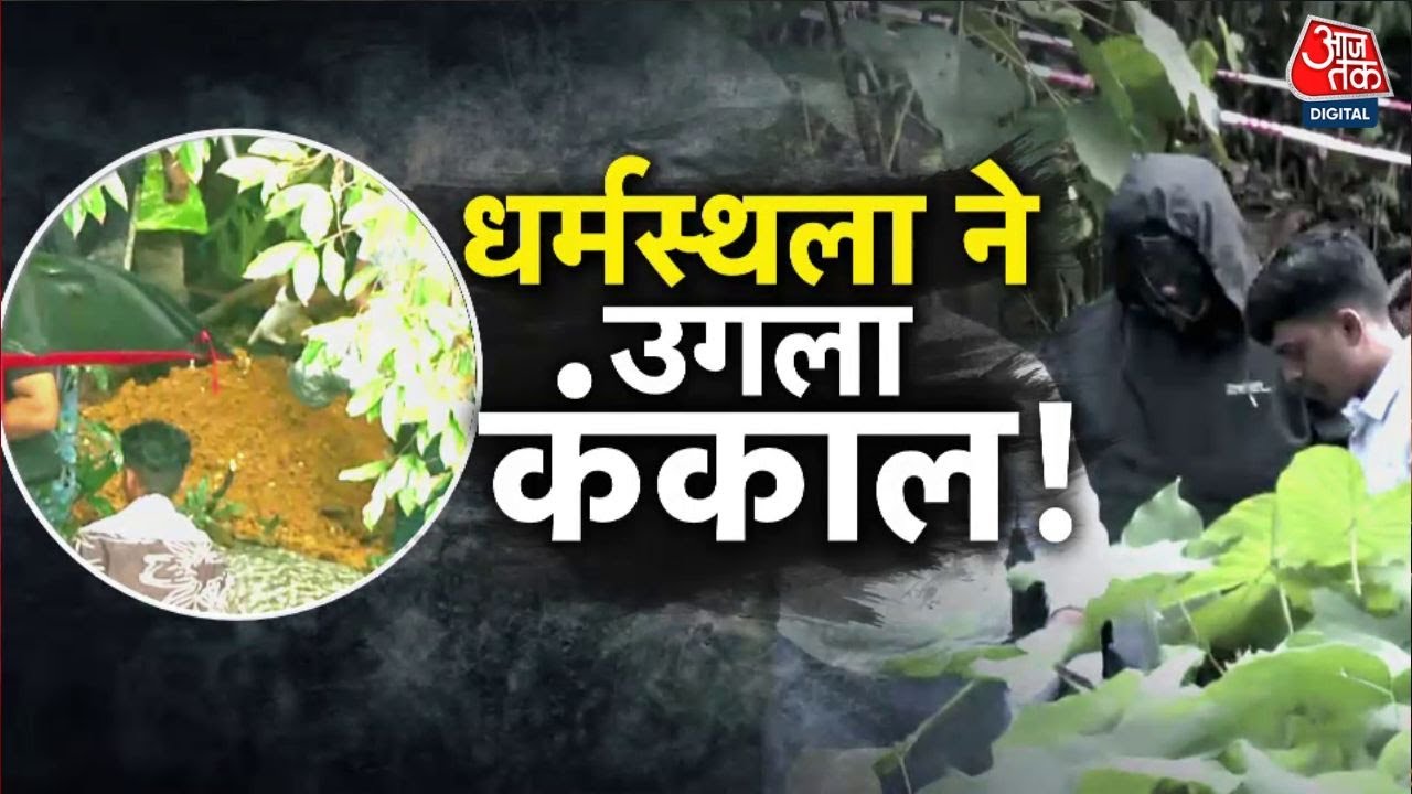 वारदात: धर्मस्थला में मिला इंसानी कंकाल, क्या खुलेगा लाशों का राज?