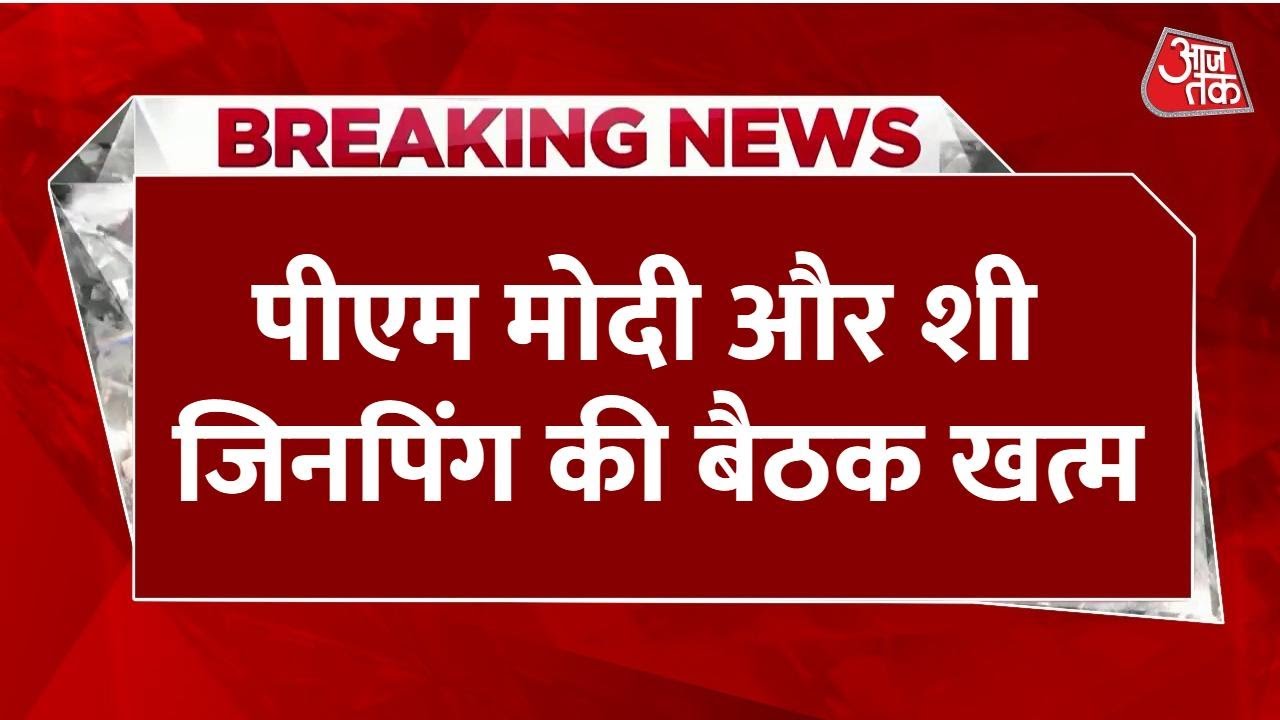 पीएम मोदी की जिनपिंग के साथ 50 मिनट बातचीत, जानें हाइलाइट्स