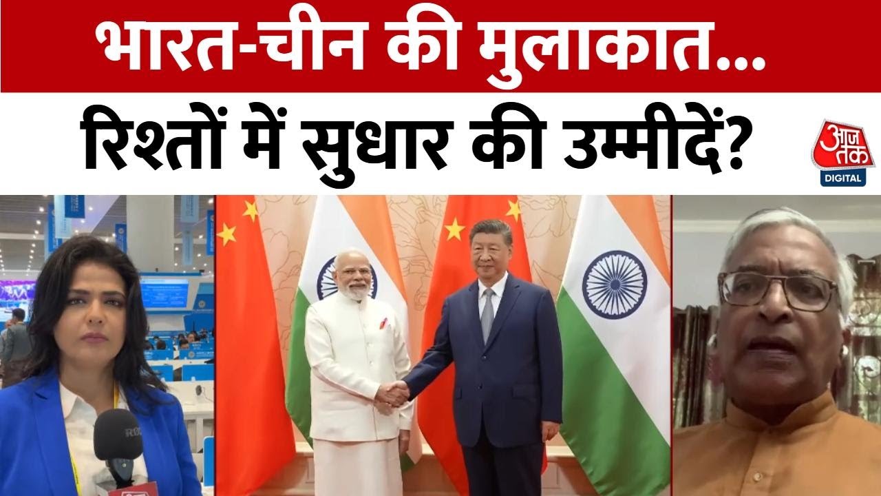 मोदी-जिनपिंग की मुलाकात, भारत-चीन संबंधों को कैसे देगी नया आयाम, देखें क्या बोले एक्सपर्ट