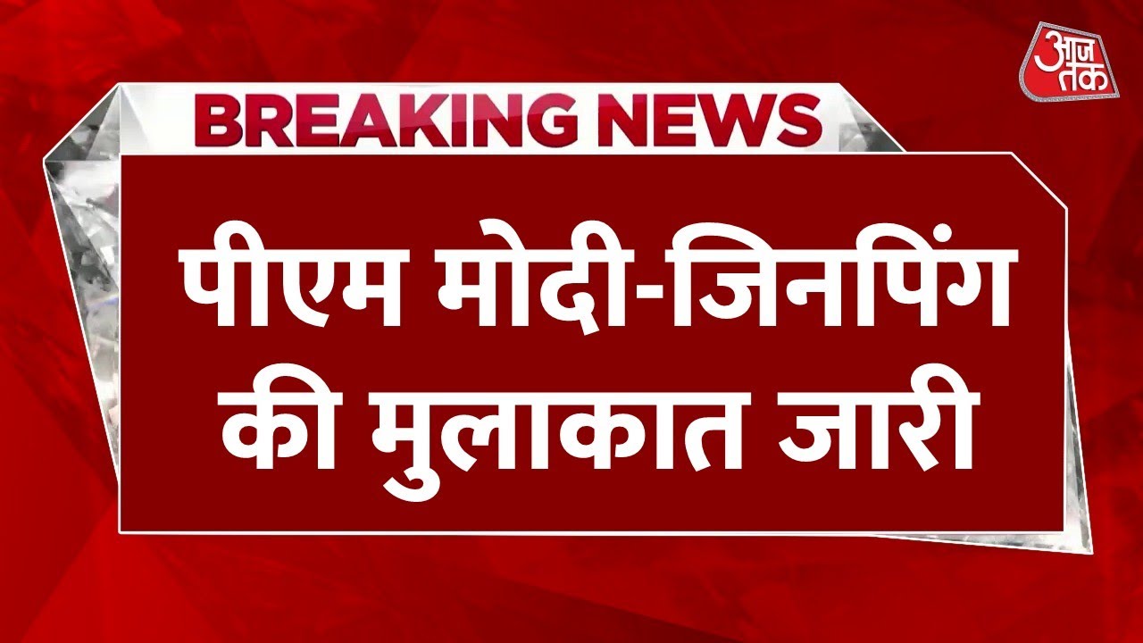 मोदी-जिनपिंग की मीटिंग, सीमा पर तनाव और आर्थिक मोर्चे पर बनेगी बात?