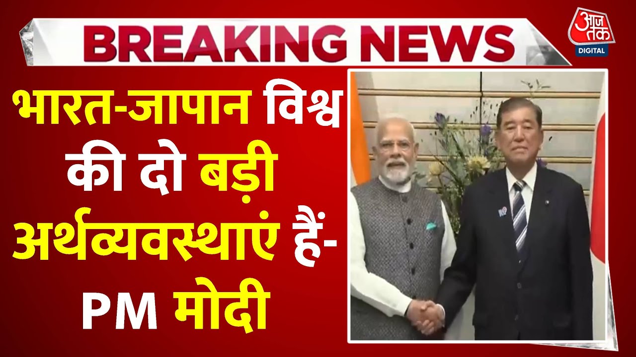भारत-जापान बढ़ाएंगे साझेदारी, AI से रक्षा सहयोग तक बनेगी बात!