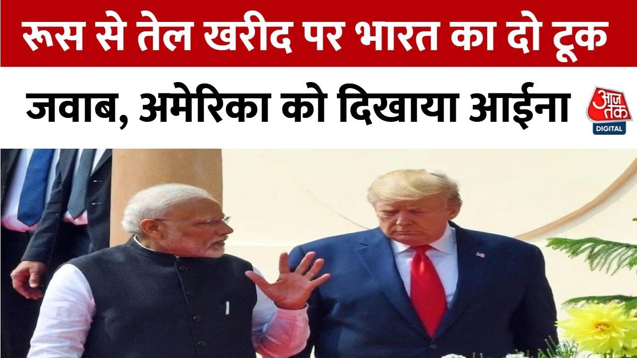 टैरिफ धमकी पर ट्रंप को भारत का करारा जवाब, रूस से तेल खरीद पर कही ये बात