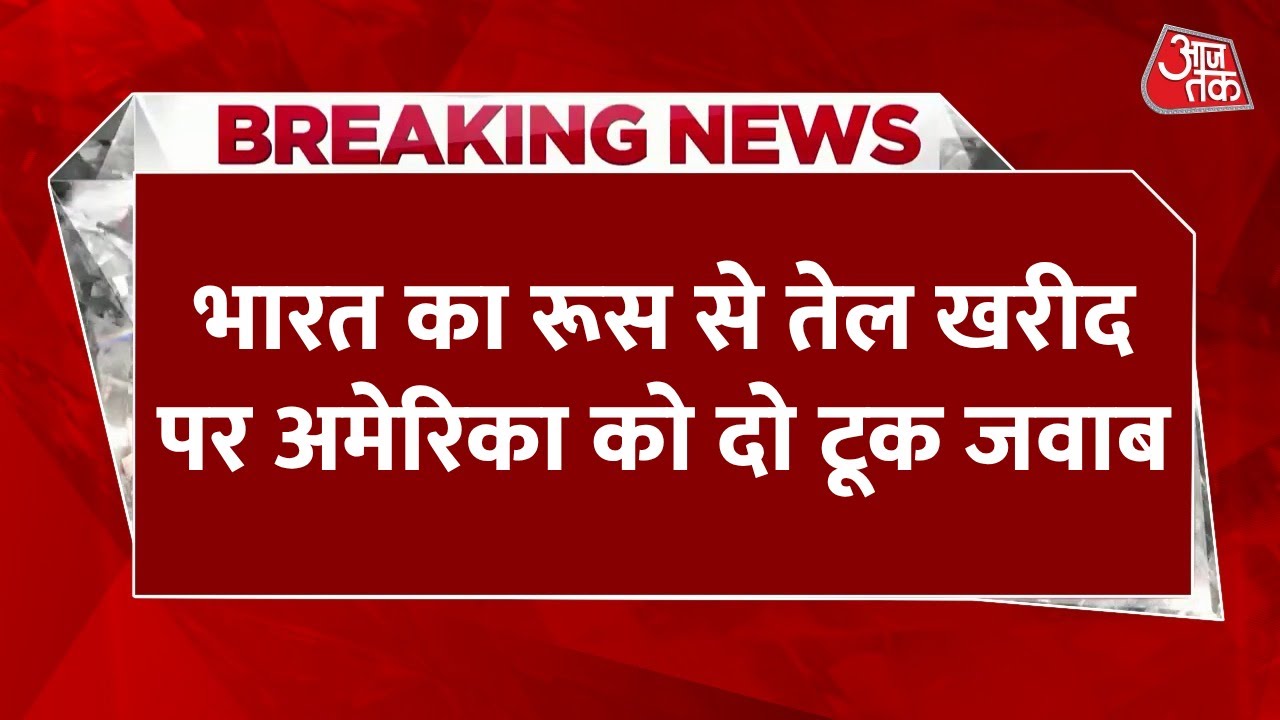 India’s firm response to the U.S. regarding oil purchases from Russia.