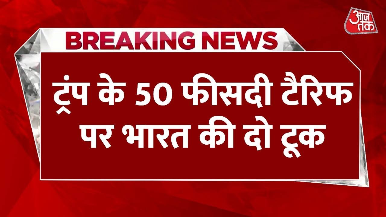 भारत पर ट्रंप के टैरिफ का वार, आर्थिक संप्रभुता पर भारत का जोर