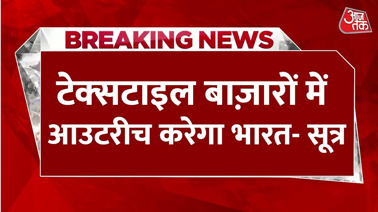 अमेरिकी टैरिफ पर भारत की नई रणनीति, 200 देशों में आउटरीच की तैयारी, देखें