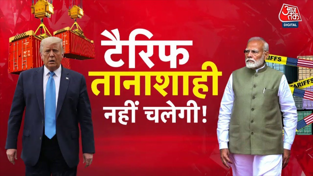 ट्रंप के टैरिफ से भारत को चुनौती, PM मोदी का 'मेक इन इंडिया' से जवाब!