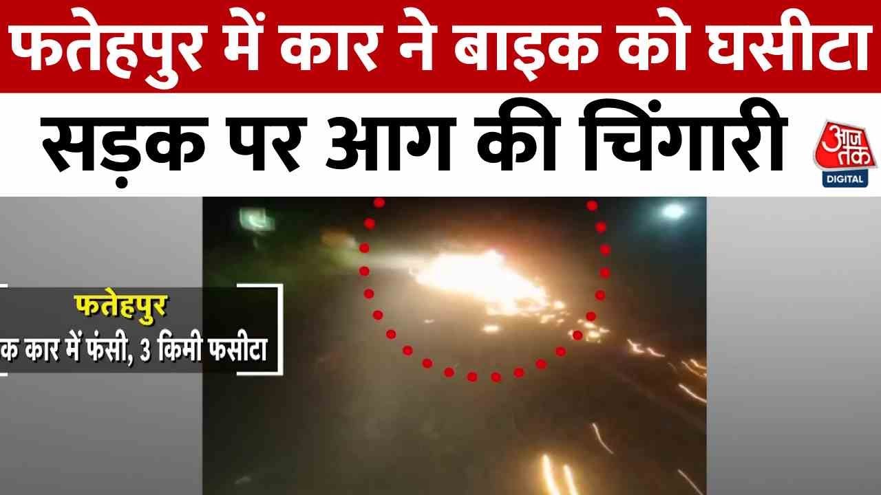 In Fatehpur, a car dragged a bike, sparking flames on the road.