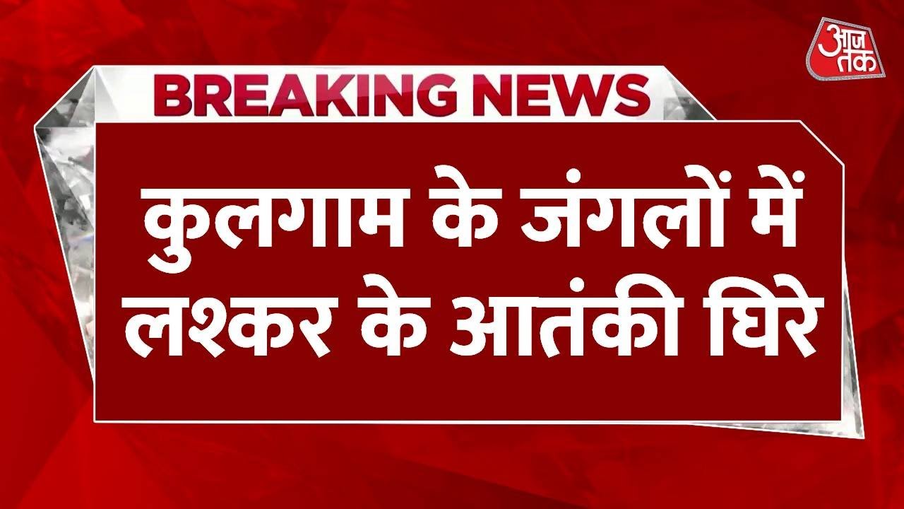 Intense encounter in Kulgam, Lashkar terrorists surrounded.