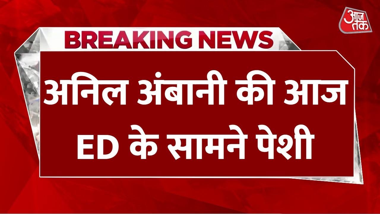 Interrogation of Anil Ambani by the ED in connection with the ₹17,000 crore fraud case.