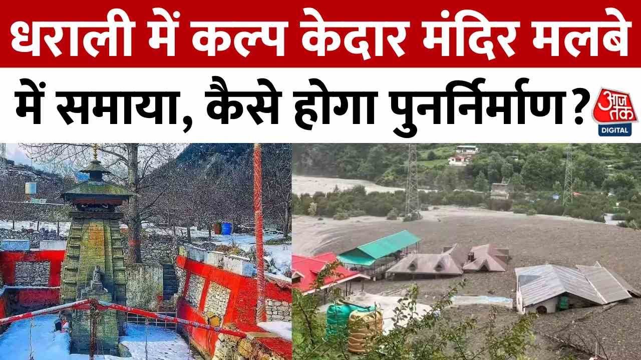 In the debris of the Kalp Kedarnath temple in Dharali, will there be reconstruction again?