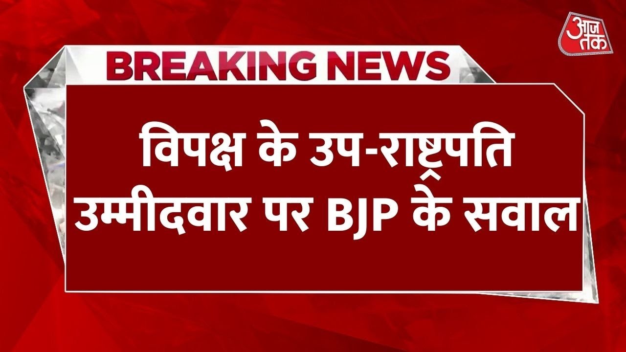 विपक्ष के उपराष्ट्रपति उम्मीदवार पर BJP का हमला, कही ये बात, देखें