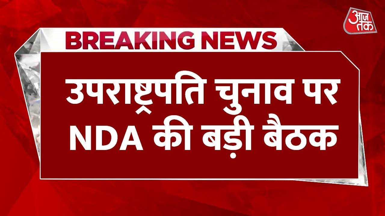 NDA के उपराष्ट्रपति उम्मीदवार की हुई घोषणा, सांसदों से हुई मुलाकात