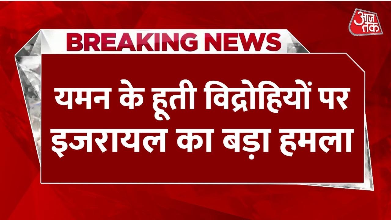 यमन में इजरायल का बड़ा हमला, हूती प्रधानमंत्री की मौत का दावा