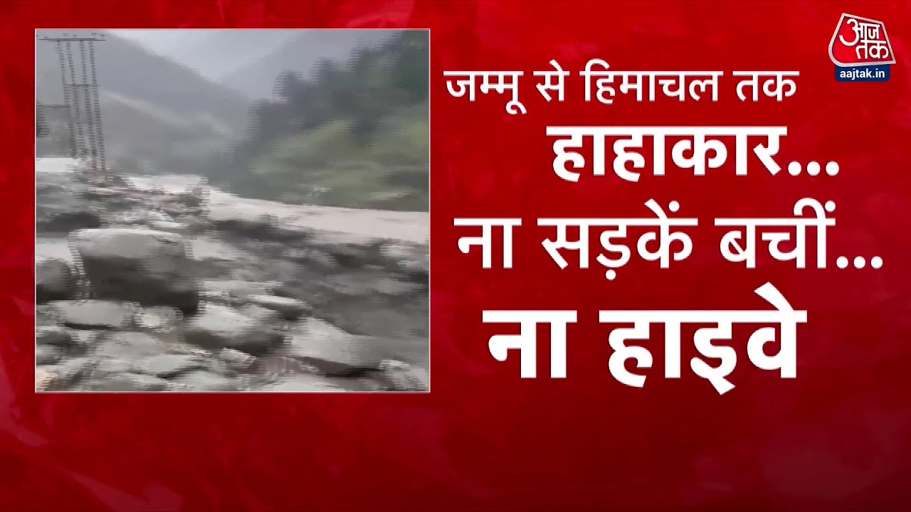 जम्मू-हिमाचल में कुदरत का कहर! बादल फटने से बहे घर और पुल