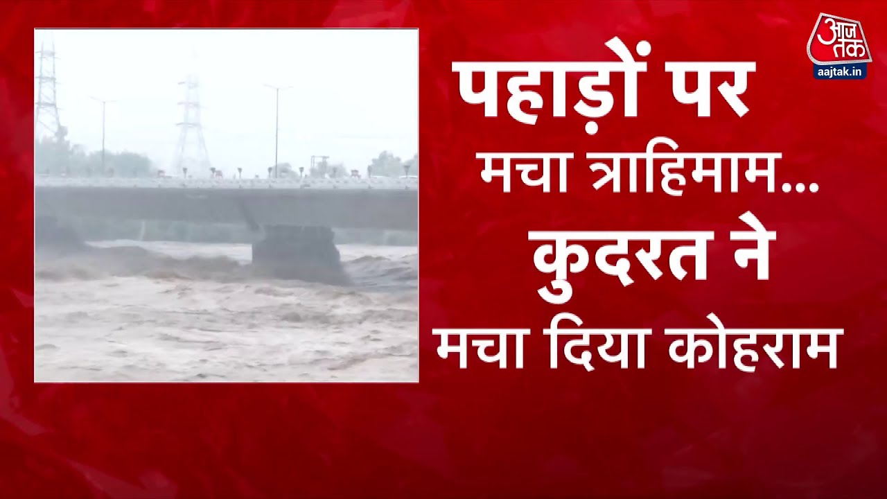 J&K-हिमाचल में कुदरत का कहर, बाढ़-भूस्खलन से हाहाकार! देखें