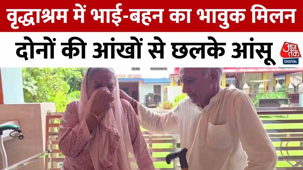 Kathua: An Emotional Reunion of Siblings in the Old Age Home