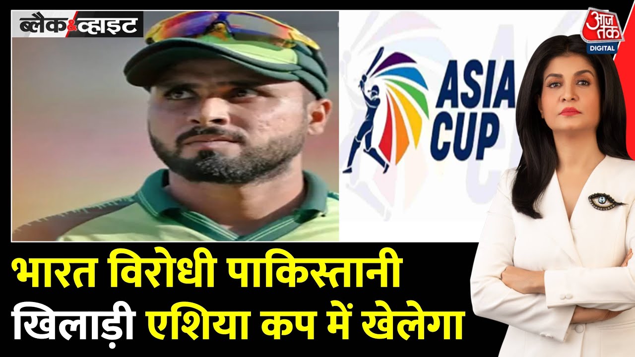 फहीम अशरफ का भारत विरोधी बयान, एशिया कप में खेलने पर सवाल, देखें