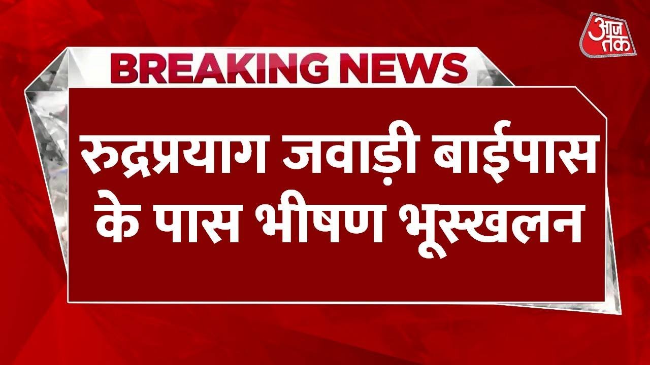 Landslide in Rudraprayag, road closed, watch the video.