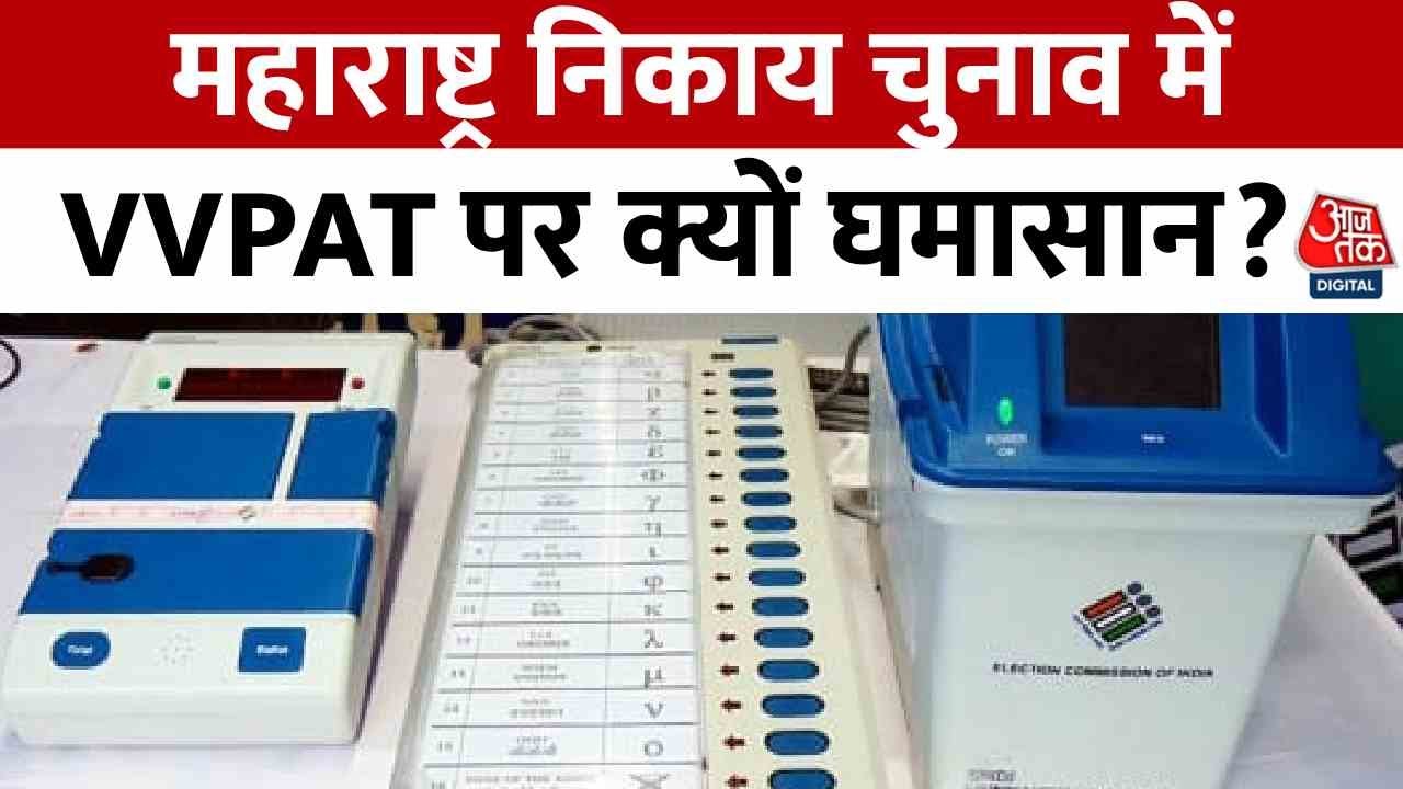 Maharashtra Local Body Elections: Battle over VVPAT, what will happen to transparency?