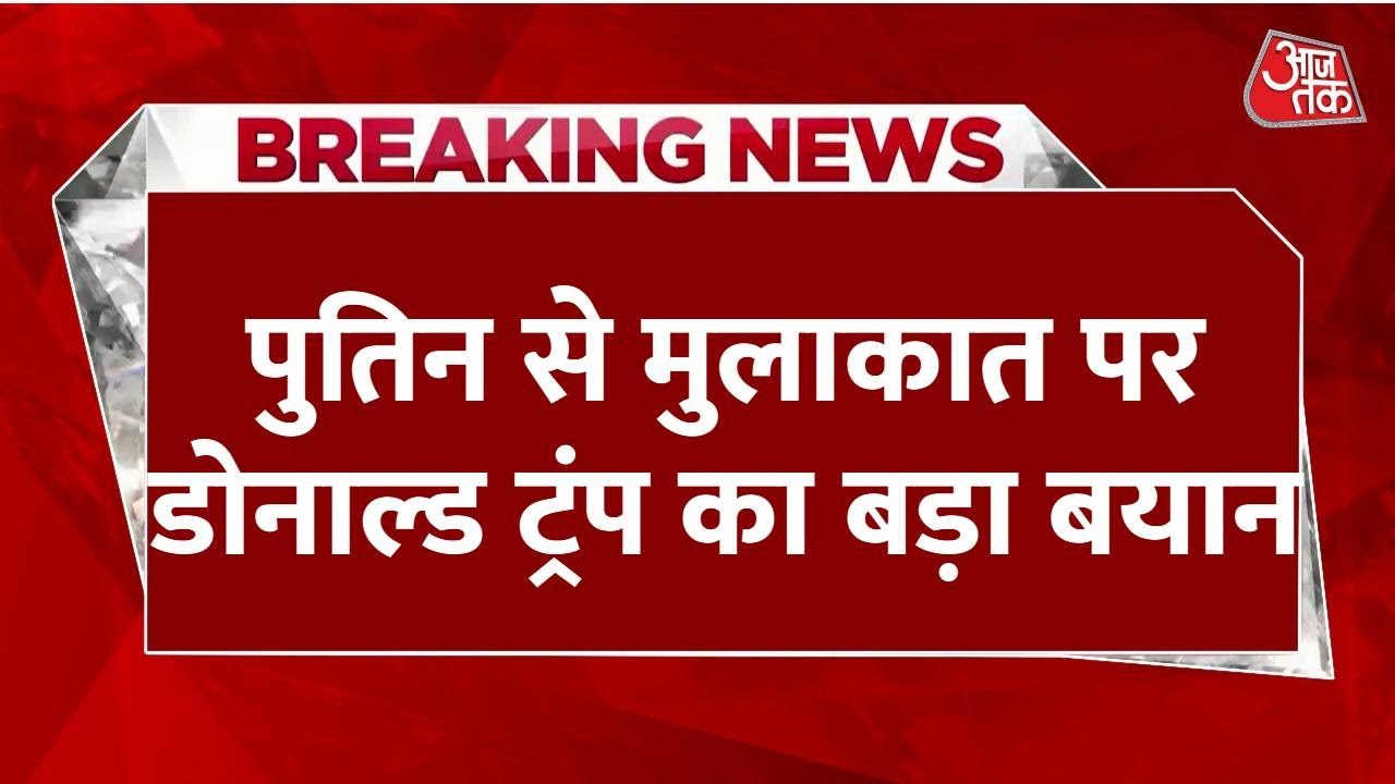 Major news on the Russia-Ukraine war! Meeting between Trump and Putin, Modis message for peace.