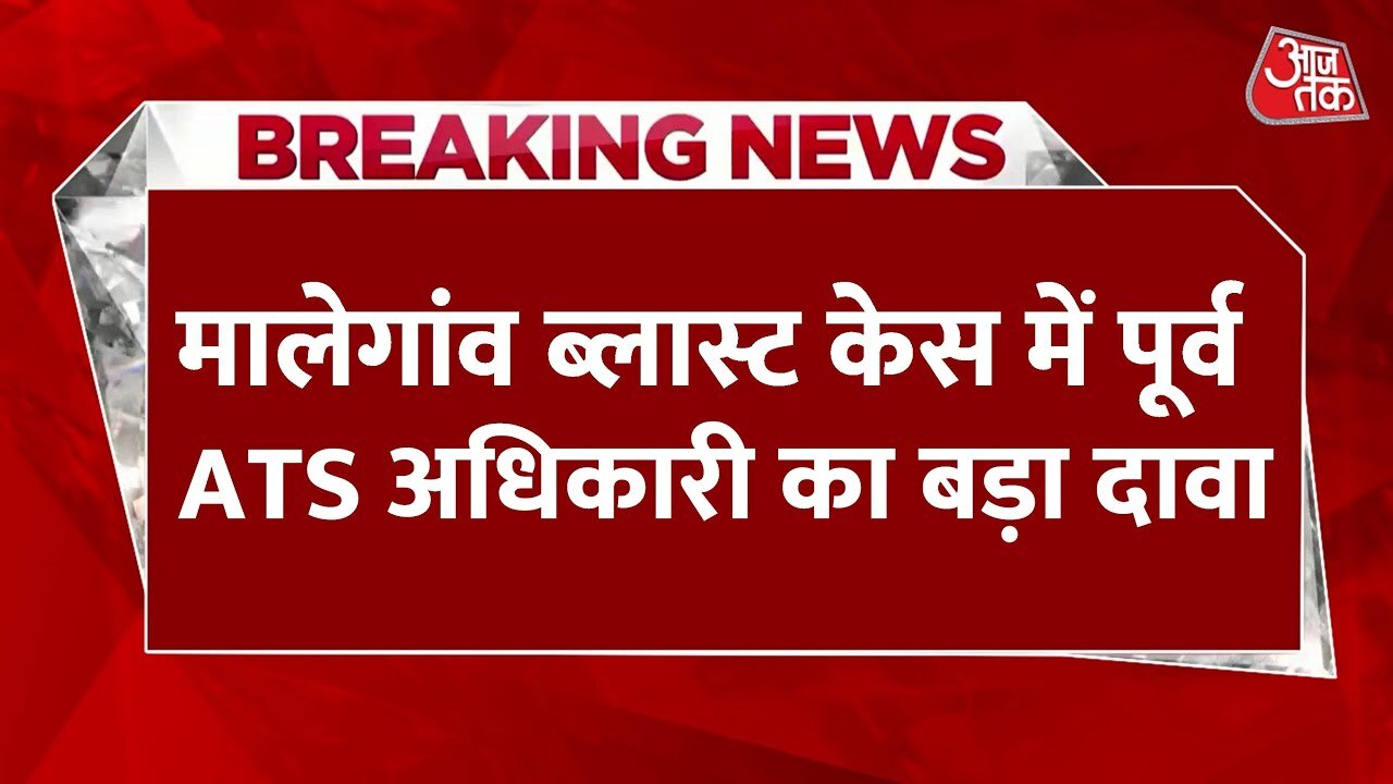 'मोहन भागवत की गिरफ्तारी का दिया गया था आदेश', मालेगांव केस में पूर्व ATS अधिकारी का सनसनीखेज दावा