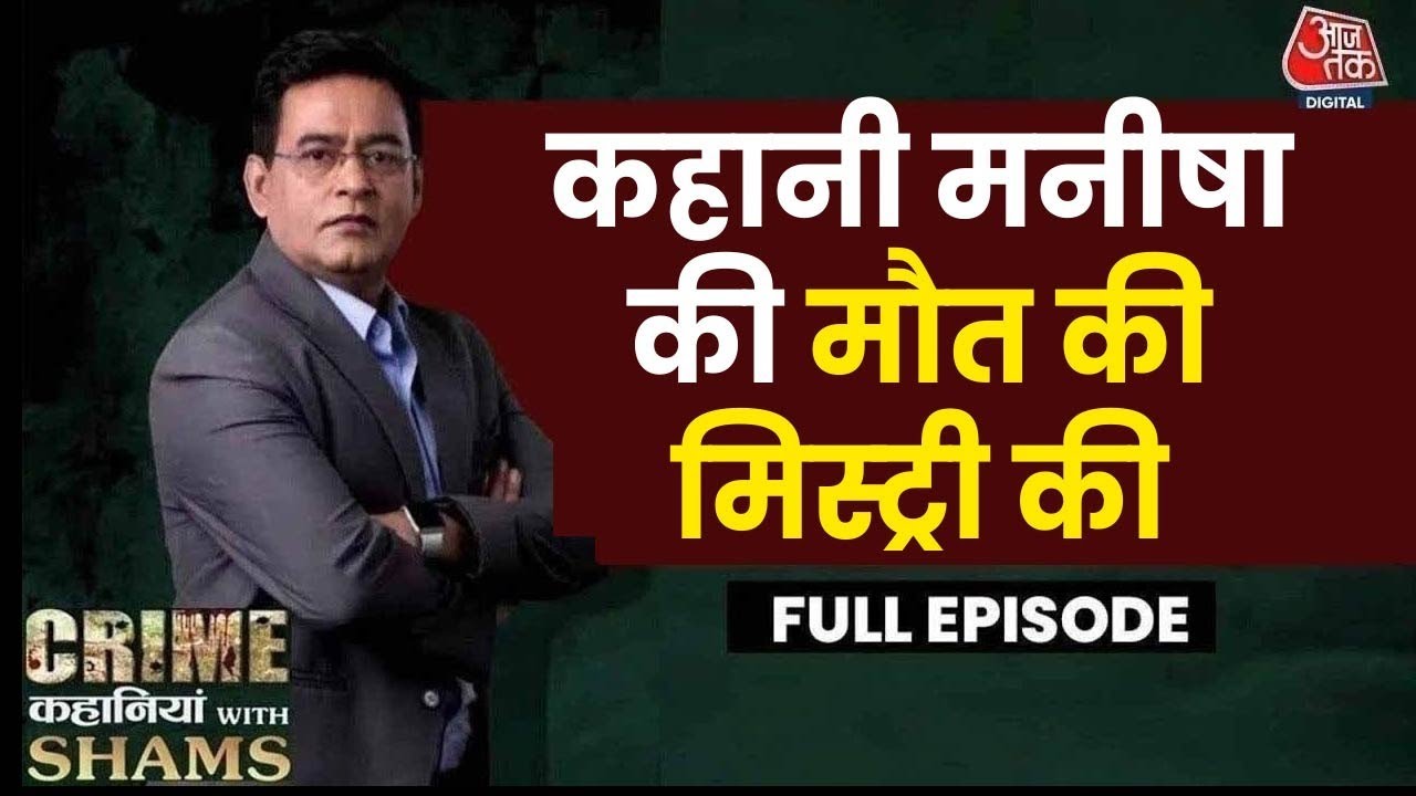 Manishas death: Questions about the police investigation, CBI takes over the case.