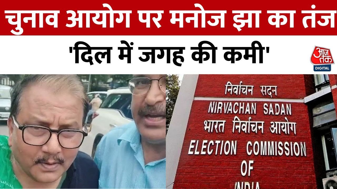 Manoj Jhas remark on the Election Commission | A lack of space in the heart