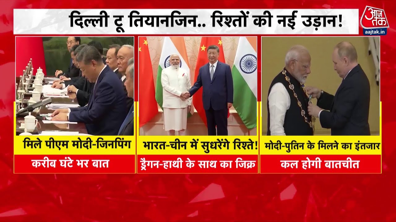 SCO: मोदी-जिनपिंग मिले, चीन बोला- भारत सहयोगी, प्रतिद्वंद्वी नहीं!