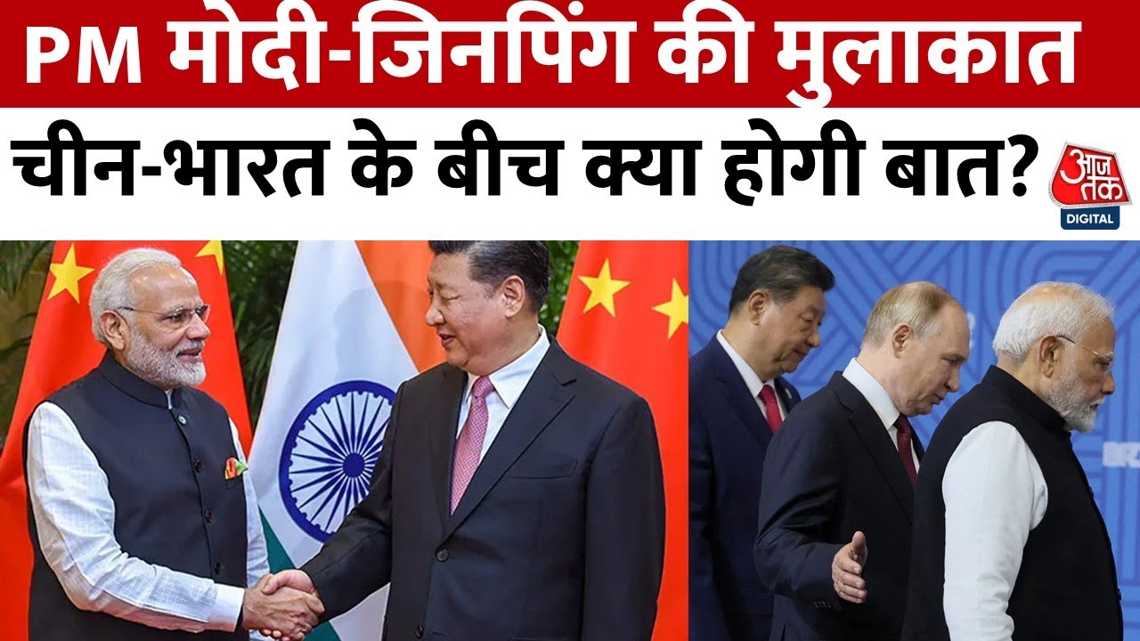 तिआनजिन में मोदी-जिनपिंग की बैठक, भारत-चीन संबंधों को मिलेगी नई उड़ान