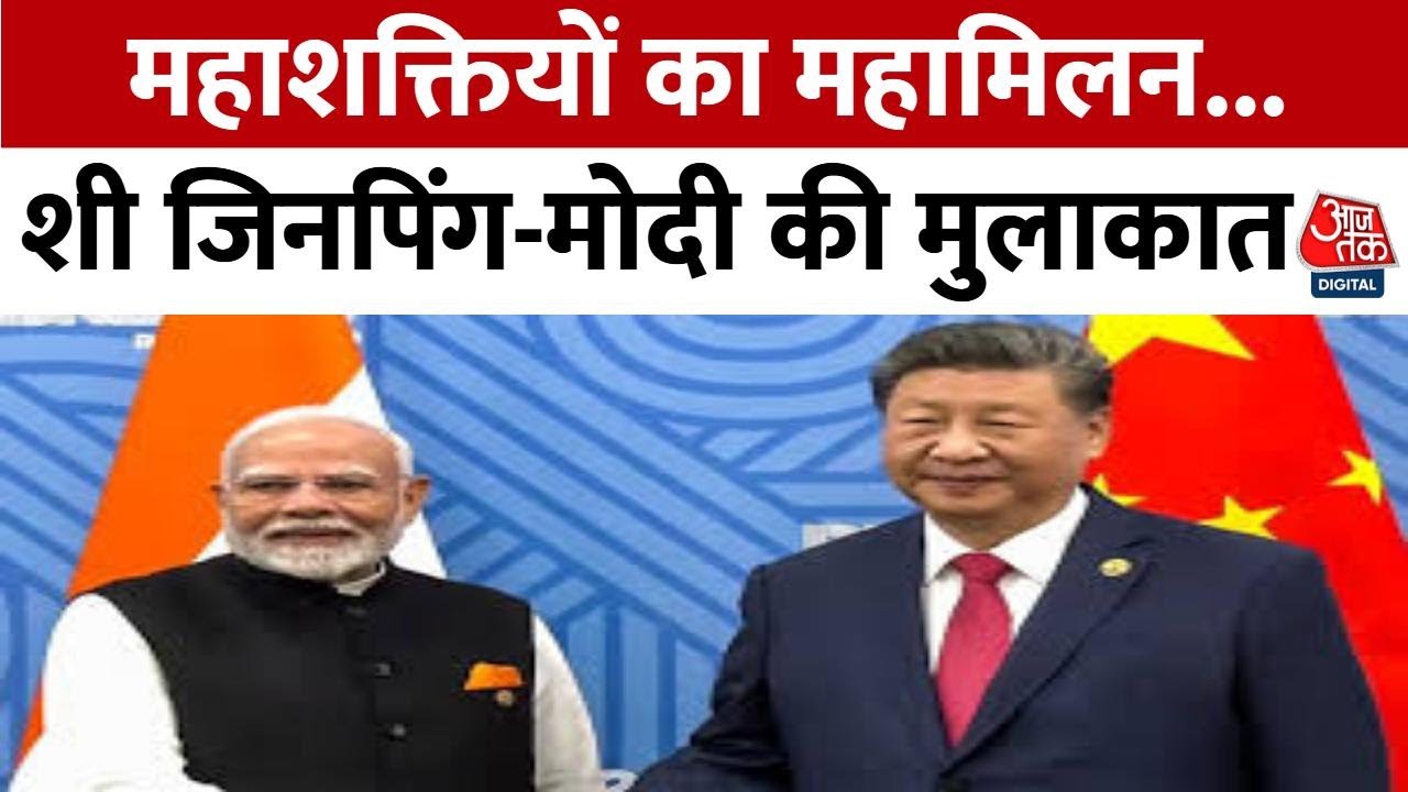 मोदी-शी जिनपिंग की महामुलाकात पर दुनिया की नजरें, जानिए क्यों खास है ये बैठक