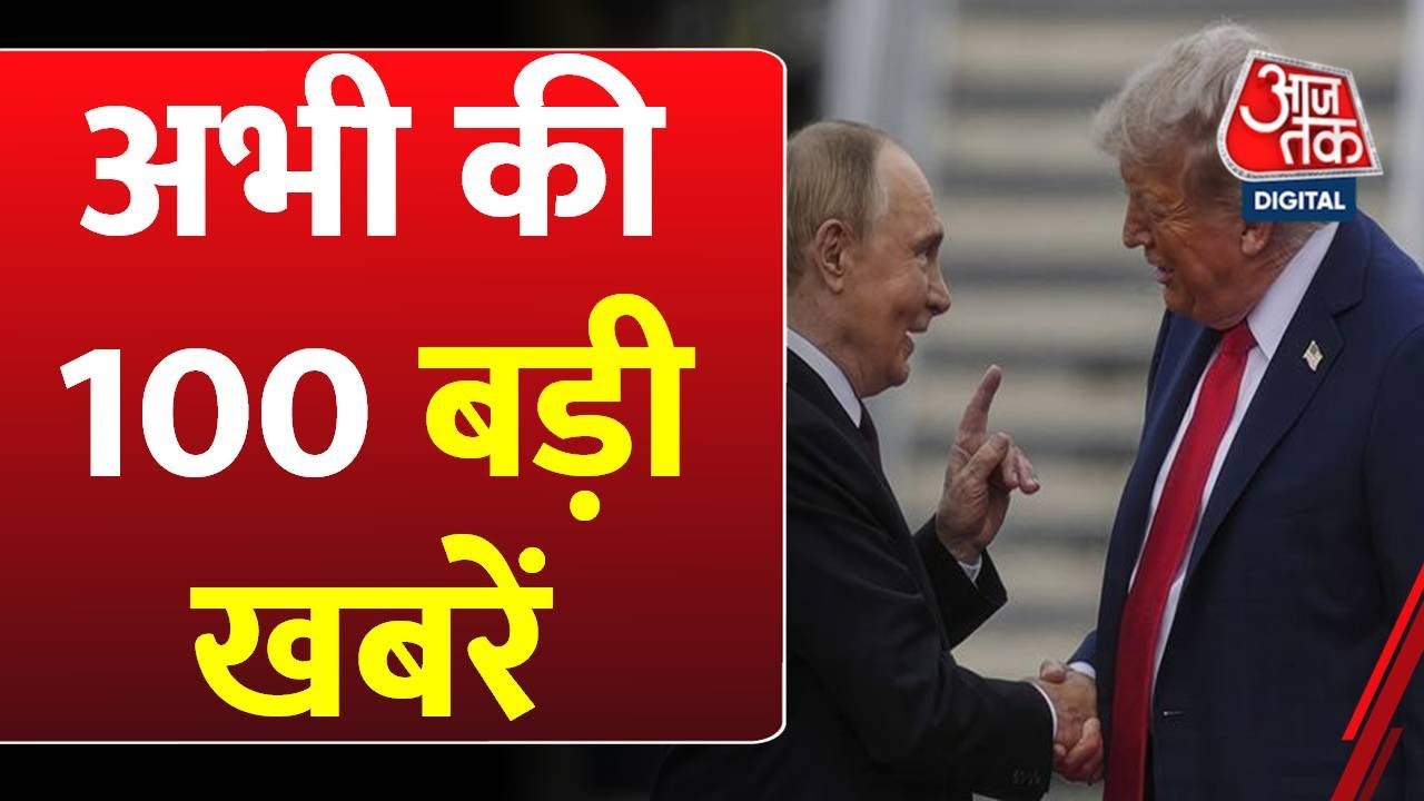 पुतिन-ट्रंप की बैठक, जम्मू-कश्मीर में बाढ़ का कहर; देखें बड़ी खबरें