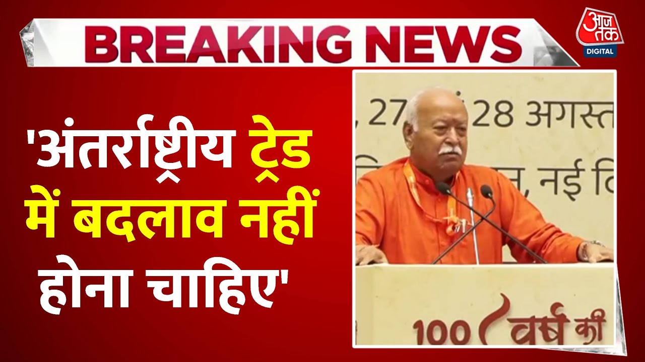 RSS चीफ मोहन भागवत का स्वदेशी पर बड़ा बयान, देखें क्या कहा?