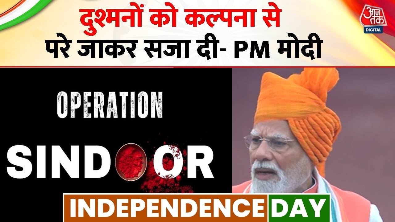 स्वतंत्रता दिवस: लाल किले से PM मोदी की हुंकार, नई सोच-नया मंत्र; देखें