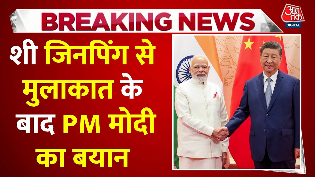 मोदी-जिनपिंग मुलाकात: सरहद पर शांति, व्यापार में संतुलन पर बनी सहमति