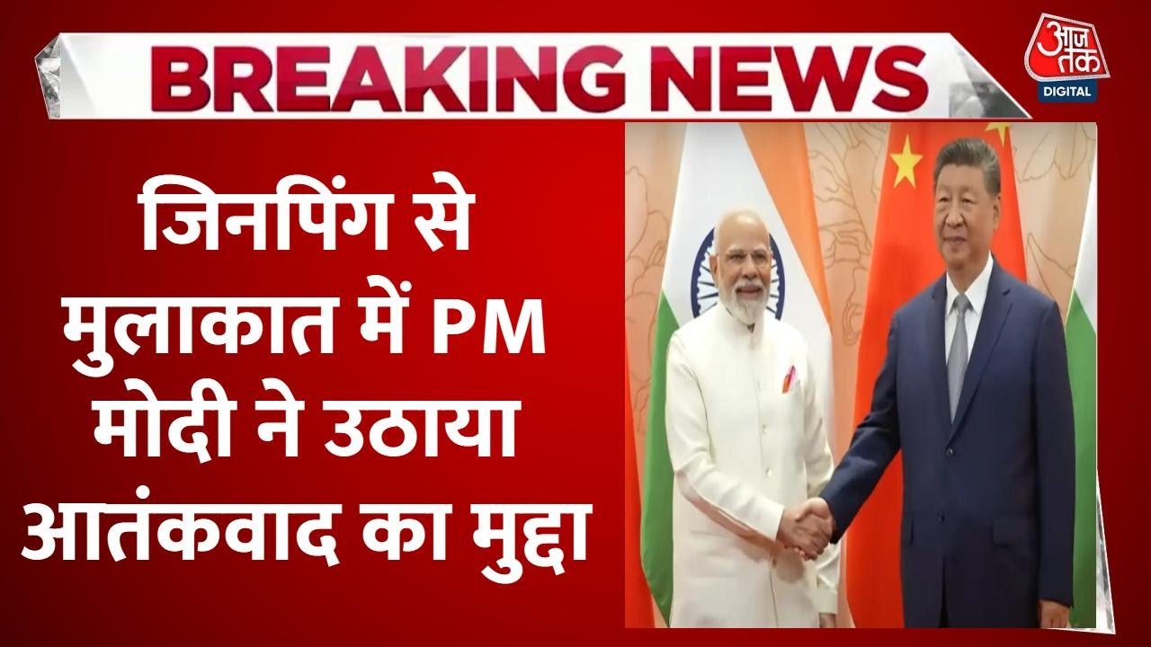 PM मोदी-जिनपिंग की मुलाकात में आतंकवाद के खतरों पर हुई बात, देखें