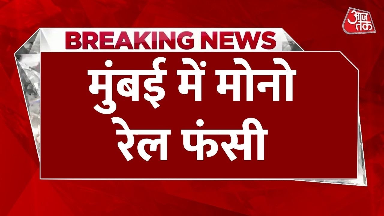 Monorail stranded in Mumbai, rescued by crane.