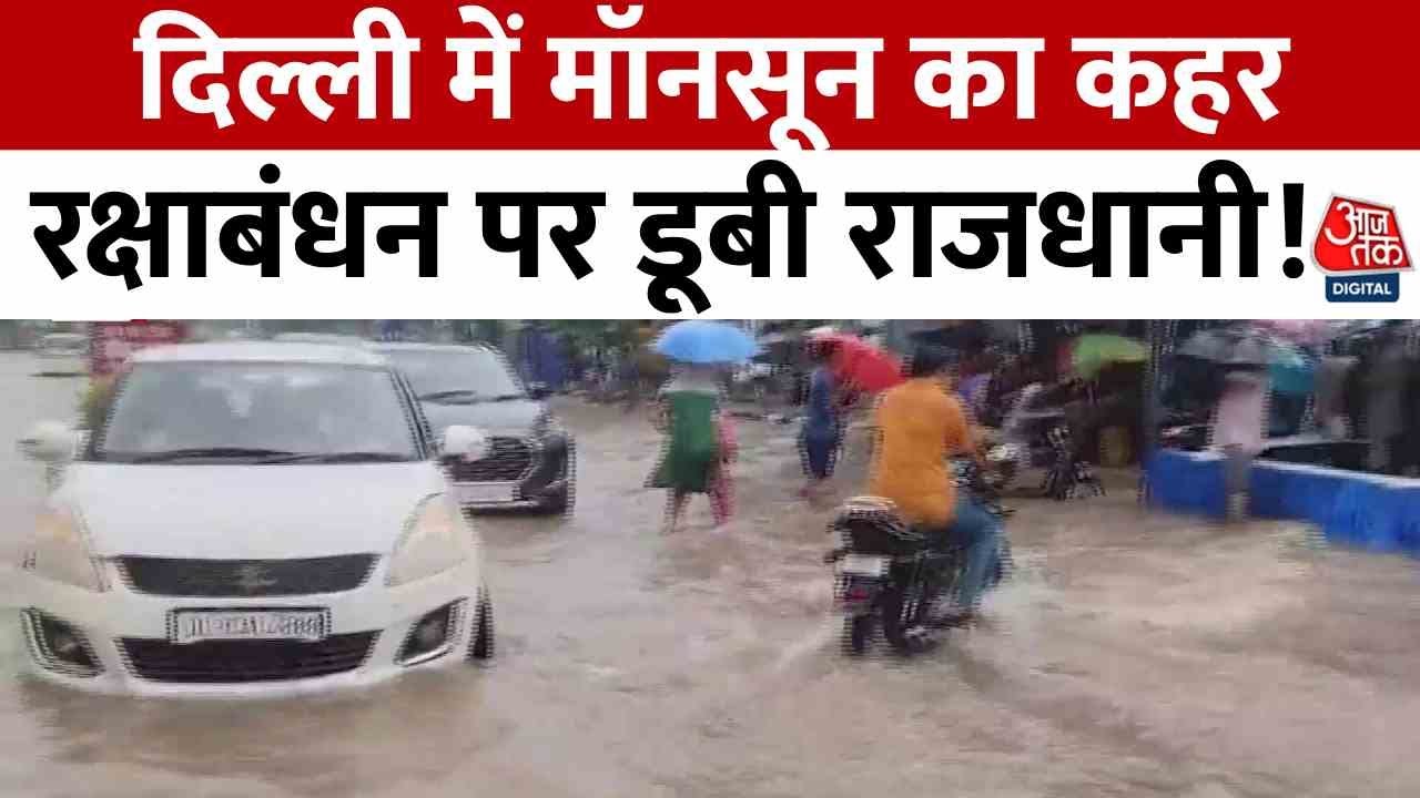 Monsoon disaster in Delhi; people are suffering from waterlogging during Raksha Bandhan.